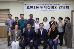 조원1동 단체장과의 간담회3번 사진
